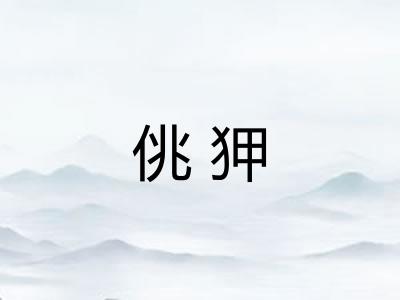 佻狎