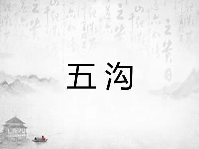 五沟