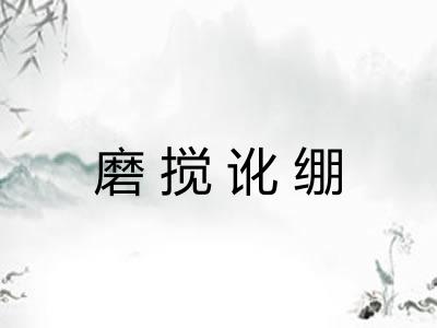 磨搅讹绷