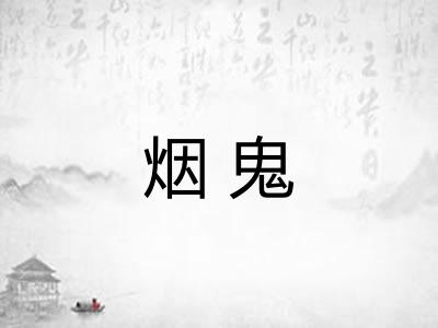 烟鬼