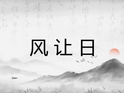风让日