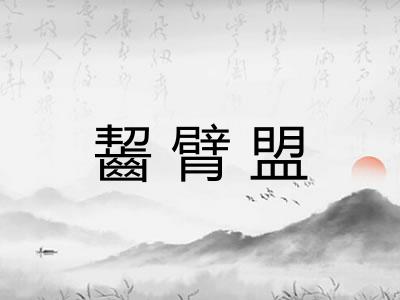 齧臂盟