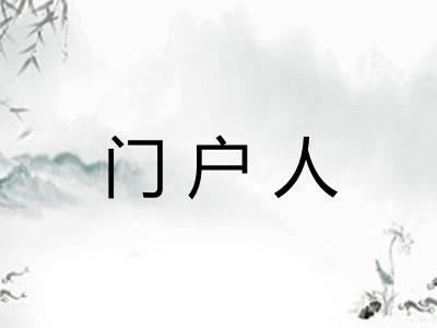 门户人