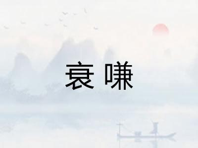 衰嗛