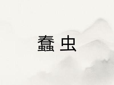 蠢虫