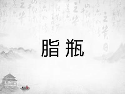 脂瓶