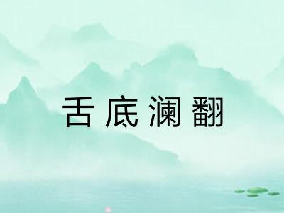 舌底澜翻