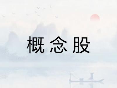概念股