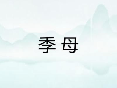 季母