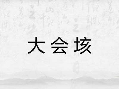 大会垓