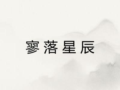 寥落星辰