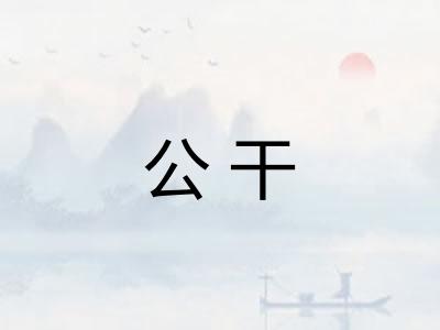 公干