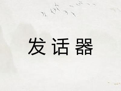 发话器