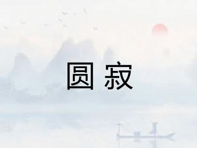 圆寂