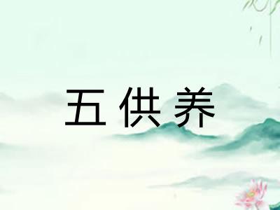 五供养
