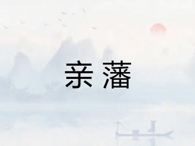 亲藩