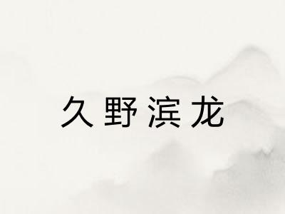 久野滨龙