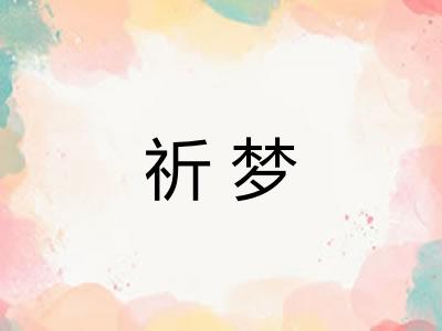 祈梦