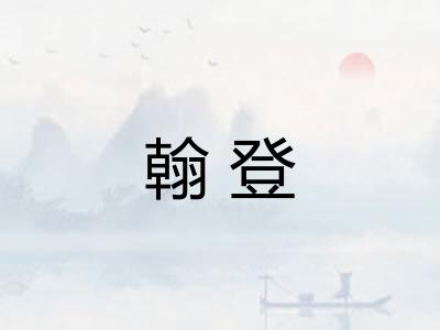 翰登