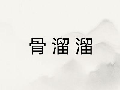 骨溜溜