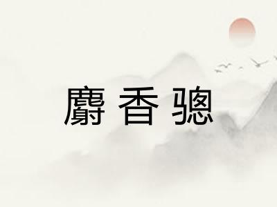 麝香骢