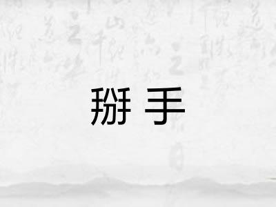 掰手