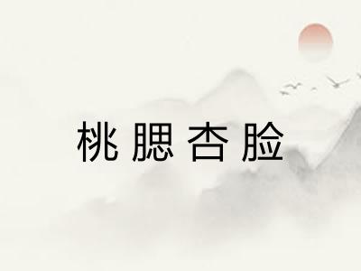 桃腮杏脸