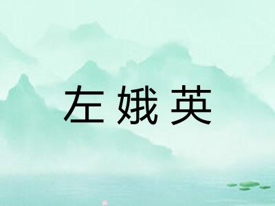 左娥英