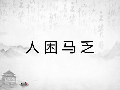 人困马乏