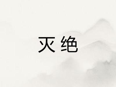 灭绝