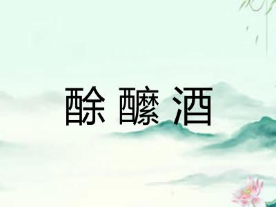 酴醿酒