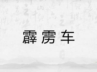 霹雳车