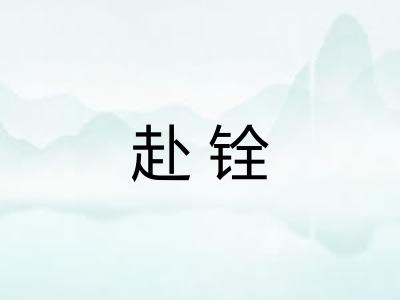赴铨