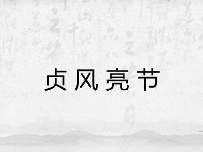 贞风亮节