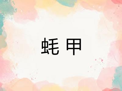 蚝甲