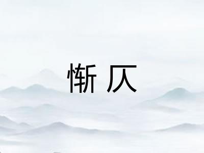 惭仄