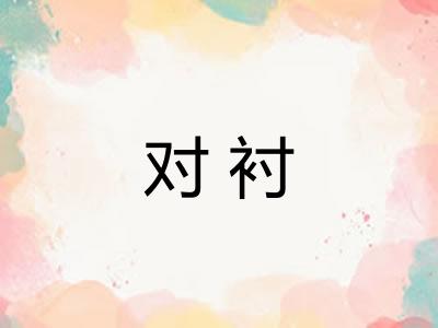 对衬