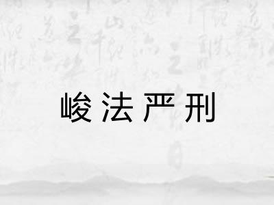 峻法严刑