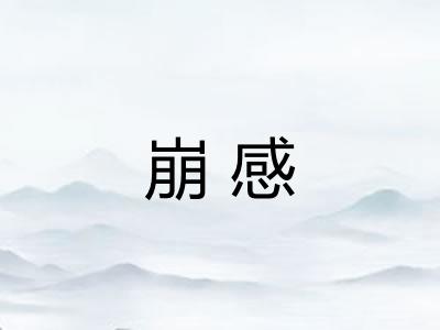 崩感