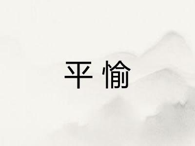 平愉