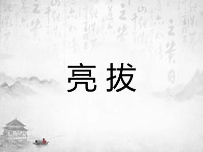 亮拔