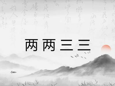两两三三