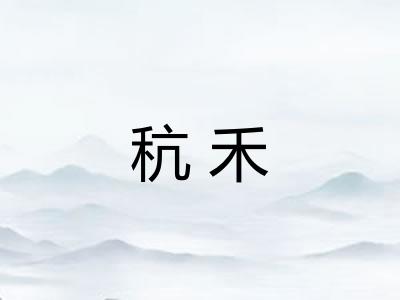 秔禾