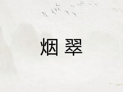 烟翠