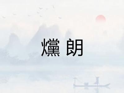 爣朗