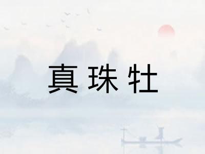 真珠牡