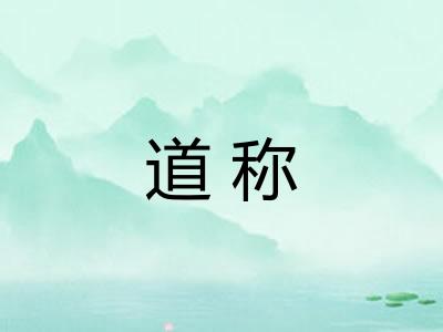 道称