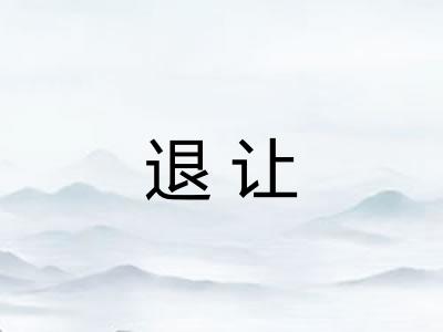 退让