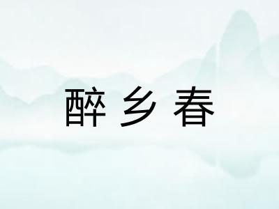 醉乡春