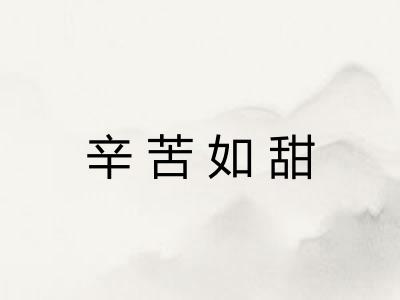 辛苦如甜